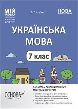 Книга Українська мова. 7 клас. ІІ семестр. Мій конспект. Матеріали до уроків УМР009 Основа Автор - О. Г. Куцінко ПГР003 9786170042460 фото