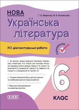 Книга Усі діагностувальні роботи. Українська література. 6 клас. КЗП021 Основа Автор - Г. Є. Фефілова; М. В. Коновалова ХМР001 9786170041630 фото