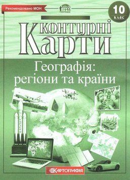 Контурні карти. Географія регіони та країни 10 клас 9786176708759 9786176708759 фото