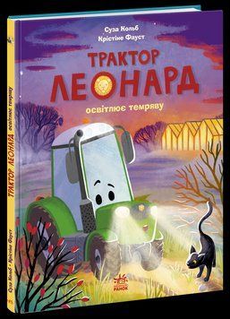 Книга Трактор Леонард освітлює темряву. Ранок А1969003У 9786170997449 9786170997449 фото