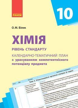 Книга Хімія. 10 клас. Календарно-тематичний план з урахуванням компетентнісного потенціалу предмета Ранок Автор - Білик О. М. 9786170944351 фото