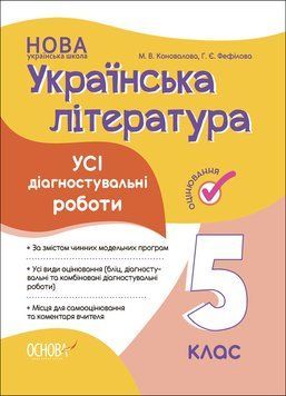 Книга Усі діагностувальні роботи. Українська література. 5 клас. КЗП022 Основа Автор - М. В. Коновалова; Г. Є. Фефілова КДН015 9786170041678 фото