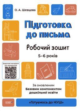Готуємось до НУШ. Підготовка до письма. Робочий зошит. 5-6 років. Шевцова О.А. ГДШ004 9786170040114 9786170040114 фото