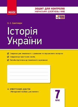 Історія України. 7 клас. Зошит контролю навчальних досягнень учнів Г487012У 9786170925343 9786170925343 фото