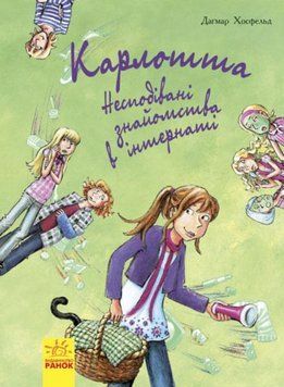 Карлотта Несподівані знайомства в інтернаті Книга 2 Ч707002У 9786170933812 Автор Хосфельд Дагмар 9786170933812 фото