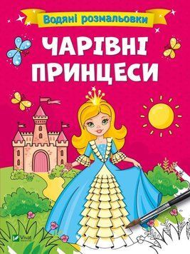 Водяні розмальовки. Чарівні принцеси (Віват) 9786171700659 фото