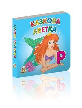 Книжка-картонка "Казкова абетка" Талант Автор Лілія Гуменна 0+ 9789662619249 фото