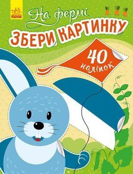 Збери картинку : На фермі С1362005У 9789667503345 З наліпками 9789667503345 фото