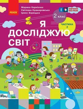 Книга Я досліджую світ. Підручник для 2 класу ЗЗСО: У 2 ч. Частина 2 (авт. М. Корнієнко та ін.) _ КОМ Ранок Автор - Корнієнко М. 9786170990167 фото