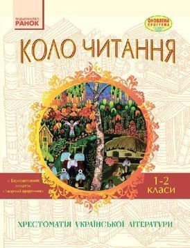 Літературне читання. 1-2 клас. Хрестоматія 9786170932211 фото