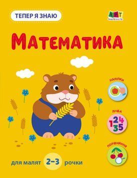 Книга з наліпками "Тепер я знаю. Математика" 2+ Автор Наталія Коваль 9786170986122 фото
