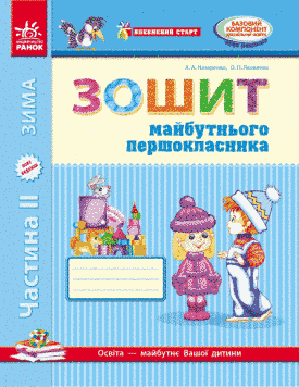 Впевнений старт. Зошит майбутнього першокласника. Частина 2. Д284004У 9786170919526 294134 фото
