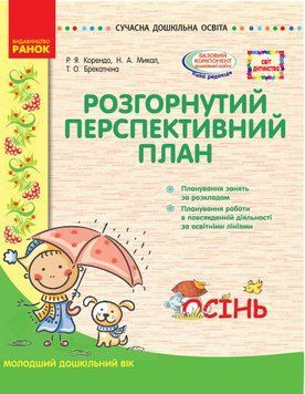 Розгорнутий перспективний план. Мол.вік. ОСІНЬ (за програмою світ дитинства) 9786170947284 фото
