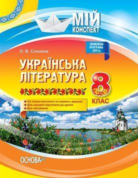 Мій конспект. Українська література. 8 клас. Нова програма УММ032 9786170028051 399096 фото