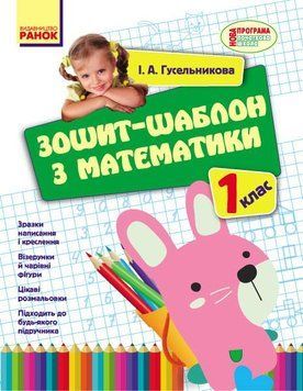НУШ Зошит-шаблон з математики. 1 клас Н901041У 9786170927101 9786170927101 фото