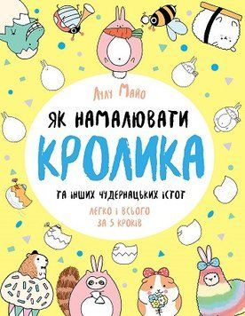 Як намалювати кролика та інших чудернацьких істот (у) Книга для дозвілля 9786177853755 фото
