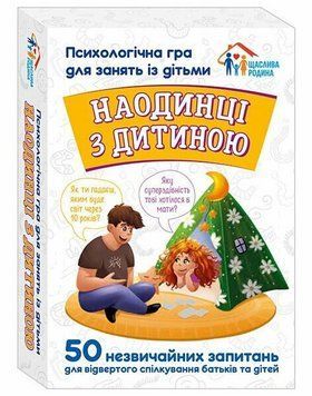 Наодинці з дитиною. Психологічна гра для занять з дітьми 10156033У 4826477788984 4826477788984 фото