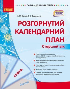Книга Розгорнутий календарний план. СІЧЕНЬ. Старший вік Ранок Автор - Ванжа С. М.; и др. 9786170976765 9786170976765 фото