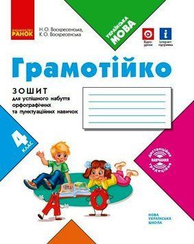 НУШ. Грамотійко. 4 клас. Зошит для успішного набуття орфограф. та пунктуац. навичок. 9786170971777 9786170971777 фото