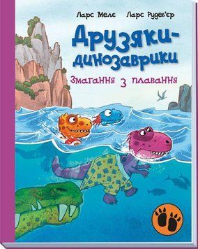 Книга "Друзяки-динозаврики. Змагання з плавання" Тверда обкладинка Автор Ларс Мелє 9786170977106 фото