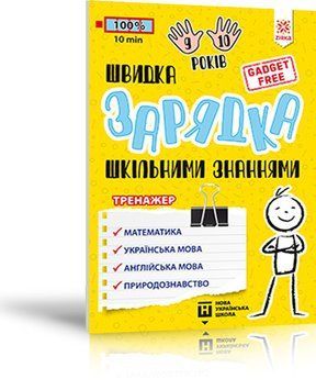 Швидка зарядка шкільними знаннями 9-10 років 9786176342243 фото