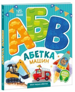 Книжка-картонка "Абетка машин. Моя перша абетка" Автор Ірина Сонечко 9789667514358 фото
