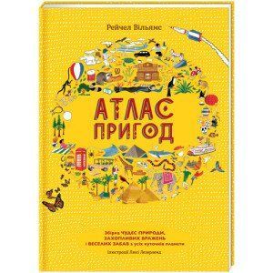 Атлас пригод. ТВЕРДА ОБКЛАДИНКА! Автор Рейчел Вільямс 9789669763914 фото