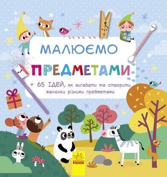 Малюємо : Малюємо предметами. С747002У 9786170932983 267655 фото