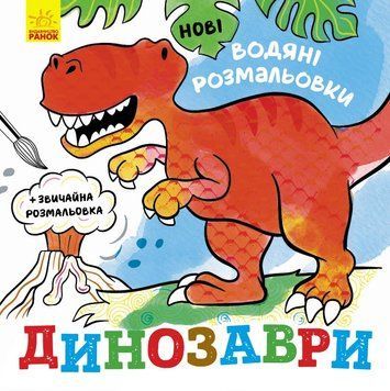 Водяні розмальовки : Динозаври. N1377004У 9789667502157 9789667502157 фото