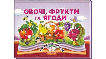 Книга Овочі, фрукти та ягоди Пегас 9786178405670 9786178405670 фото