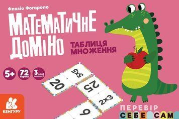 КЕНГУРУ. Математичне доміно. Таблиця множення (У) 455840 фото