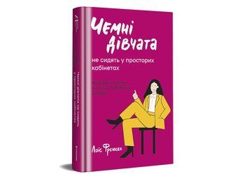 Чемні дівчата не сидять у просторих кабінетах. ТВЕРДА ОБКЛАДИНКА! Автор Лоїс Френкел 9786178012571 фото