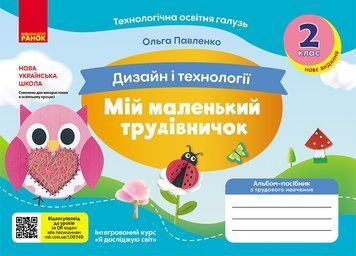 Книга Мій маленький трудівничок : альбом-посібник з дизайну і технологій. 2 клас Ранок Автор - Павленко Ольга Юріївна Ш693089У 9786170989123 фото