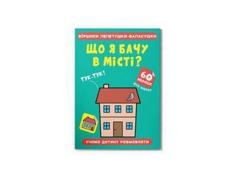 Віршики лепетушки-балакушки. Що я бачу в місті? 60 наліпок (Crystal Book) F00028858 фото