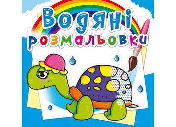 Водяні розмальовки. Казкові герої (Crystal Book) F00014140 фото