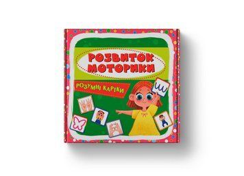 Розумні картки. Розвиток моторики. 30 карток F00031734 9786175475263 F00031734 фото