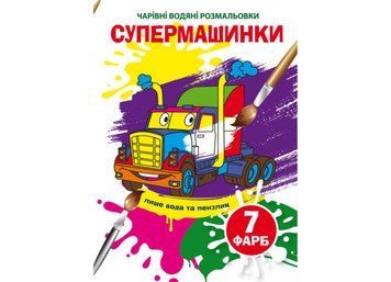 Чарівні водяні розмальовки. Супермашинки (Crystal Book) F00025063 фото