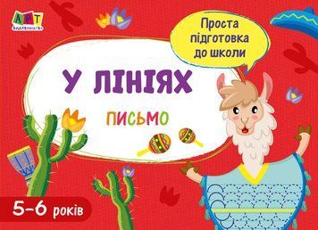 Проста підготовка до школи. Письмо. У лініях АРТ17005У 9786170961976 375685 фото