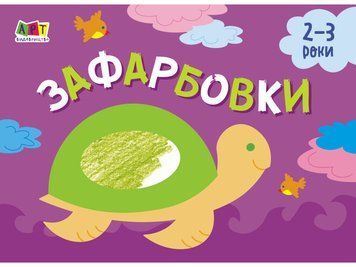 Малювалка для найменших. Зафарбовки №1. 2-3 роки. АРТ19206У 9786170964410 9786170964410 фото