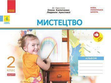 Мистецтво. 2 клас: альбом (до підручника Калініченко) 9786170957177 фото