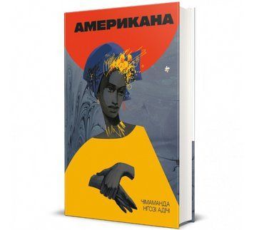 Книга Американа. Автор - Чімаманда Нґозі Адічі 9786178286828 9786178286828 фото