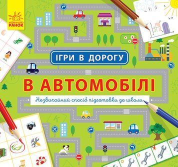 Ігри в дорогу : В автомобілі Л932002У 9786170940926 9786170940926 фото