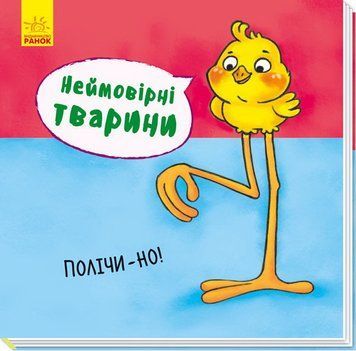 Неймовірні тварини : Полічи-но! А737008У 9789667486945 273678 фото