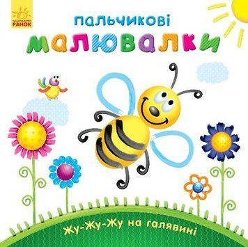 Розмальовка Пальчикові малювалки : Жу-жу-жу на галявині. Автор Каспарова Ю. С509025У 9789667478896 9789667478896 фото