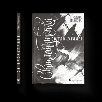 Книга Світлочутливі. Автор - Олена Павлова 9789664483794 9789664483794 фото