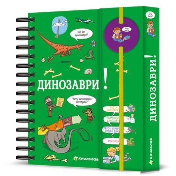 Книга Хочу знати! Динозаври. Книголав 9786178439750 9786178439750 фото