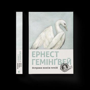 Книга Острови поміж течій. Автор - Ернест Гемінґвей 9786176797463 9786176797463 фото