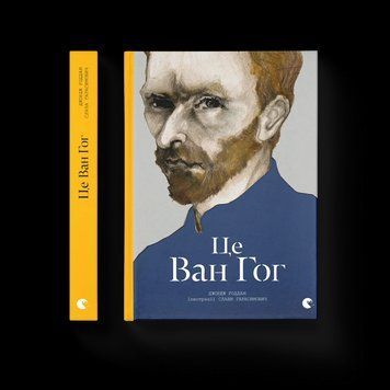 Книга Це Ван Гог. Автор - Роддам Джордж 9786176795131 9786176795131 фото