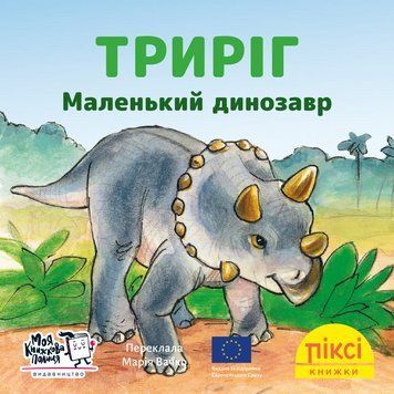 Книга Триріг. Маленький динозавр 9786178307165 9786178307165 фото