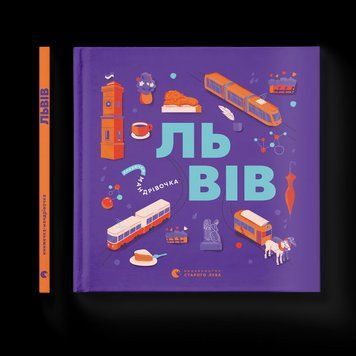 Книга Книжечка-мандрівочка. Львів 9789664483787 9789664483787 фото